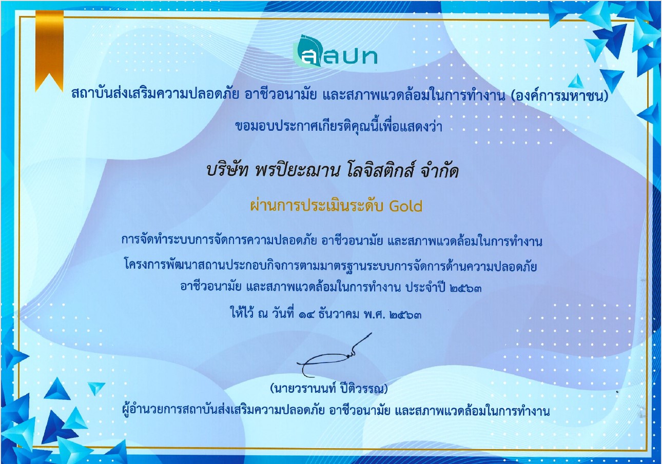 เกียรติคุณการจัดทำระบบการจัดการด้านความปลอดภัย อาชีวอนามัย และสภาพแวดล้อมในการทำงาน