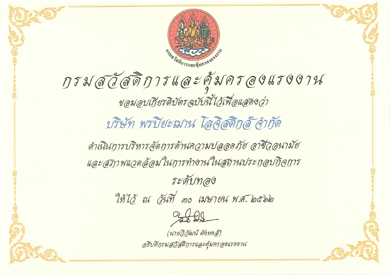 เกียรติบัตรดำเนินการบริหารจัดการด้านความปลอดภัย อาชีวอนามัย และสภาพแวดล้อมในสถานประกอบกิจการ