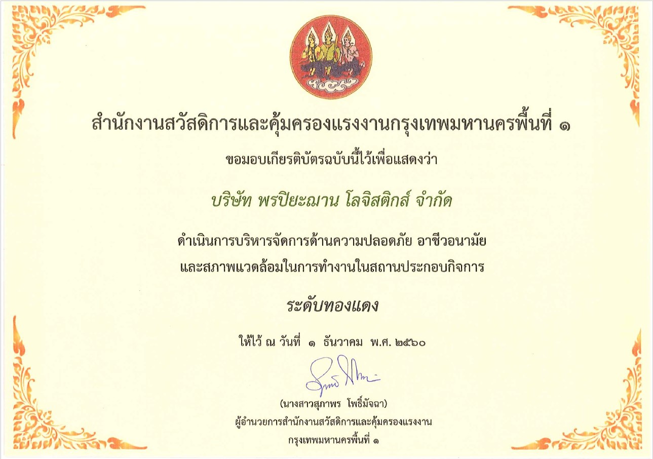 เกียรติบัตรดำเนินการบริหารจัดการด้านความปลอดภัย อาชีวอนามัย และสภาพแวดล้อมในสถานประกอบกิจการ